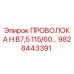 Оригинальная проволока Epiroc 9828443391 для буровых установок