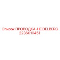 2236010451 ПРОВОДКА-HEIDELBERG Epiroc