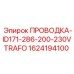 Кабельный жгут для подключения трансформаторов буровых