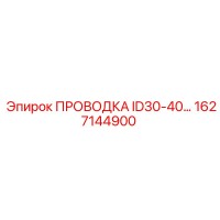 1627144900 ПРОВОДКА ID30-40 by Epiroc