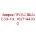 Оригинальная кабельная система 1627144900 Epiroc серии ID30-40