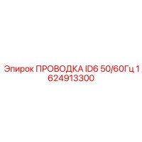1624913300 ПРОВОДКА ID6 50/60Гц Epiroc