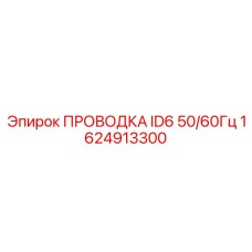Специализированная проводка 1624913300 ID6 50/60Гц Epiroc