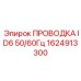 Специализированная проводка 1624913300 ID6 50/60Гц Epiroc