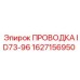 Оригинальная кабельная система управления 1627156950 Epiroc ID73-96