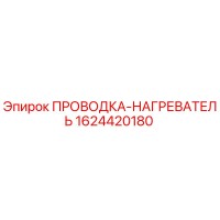 1624420180 ПРОВОДКА-НАГРЕВАТЕЛЬ Epiroc