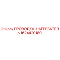 Оригинальная проводка-нагреватель 1624420180 Epiroc