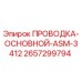 Изображение основной проводки ASM-3412 от Epiroc