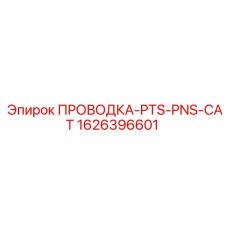 1626396601 ПРОВОДКА-PTS-PNS-CAT Epiroc