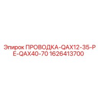 1626413700 ПРОВОДКА-QAX12-35-PE-QAX40-70 Epiroc