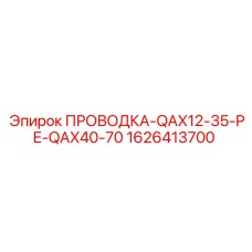 Изображение проводки Epiroc 1626413700 для буровых установок
