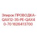 Изображение проводки Epiroc 1626413700 для буровых установок