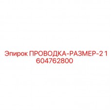 Бухта кабеля для буровых станков Epiroc Размер-2 артикул 1604762800