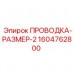 Бухта кабеля для буровых станков Epiroc Размер-2 артикул 1604762800