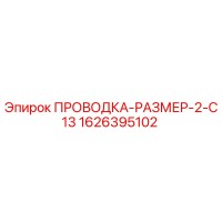 1626395102 ПРОВОДКА-РАЗМЕР-2-C13 Epiroc