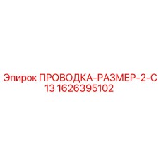 Оригинальная проводка для буровых установок Epiroc артикул 1626395102