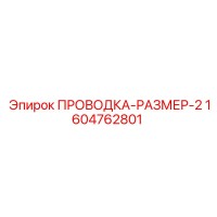 1604762801 ПРОВОДКА-РАЗМЕР-2 Epiroc