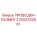 Модернизированный кабель для буровых установок Epiroc Размер-2 артикул 1604762801