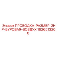 1626513200 ПРОВОДКА-РАЗМЕР-2HP-БУРОВАЯ-ВОЗДУХ Epiroc