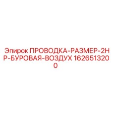 Изображение проводки для воздуха Epiroc 1626513200