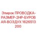 Изображение проводки для воздуха Epiroc 1626513200