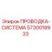 Фото проводки-системы Epiroc 5730018933