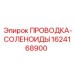Оригинальная кабельная сборка соленоидов 1624168900 производитель Epiroc