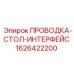 Изображение проводки Epiroc 1626422200 для интерфейсных столов
