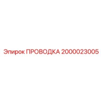 2000023005 ПРОВОДКА Epiroc