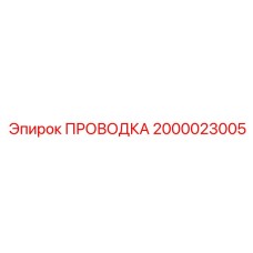 Кабель управления 2000023005 производитель Epiroc