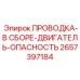 Изображение проводки для двигателя от Epiroc