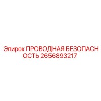 2656893217 ПРОВОДНАЯ БЕЗОПАСНОСТЬ Epiroc