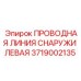 Кабельная трасса для левой стороны оборудования Epiroc артикул 3719002135