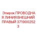 Проводная магистраль для буровой техники Epiroc артикул 3719002523