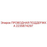 2235874297 ПРОВОДНАЯ ПОДДЕРЖКА Epiroc