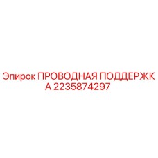 Оригинальная проводная поддержка Epiroc 2235874297