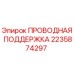 Оригинальная проводная поддержка Epiroc 2235874297