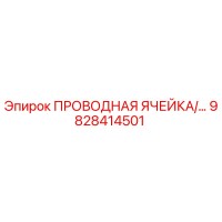9828414501 ПРОВОДНАЯ ЯЧЕЙКА Epiroc