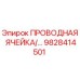 Проводная ячейка для буровой установки Epiroc артикул 9828414501