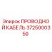 Проводной кабель для буровой установки Epiroc артикул 3725000350