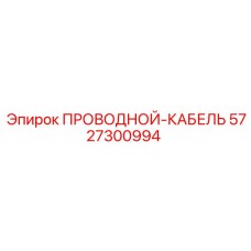 Оригинальный кабель для бурового оборудования 5727300994