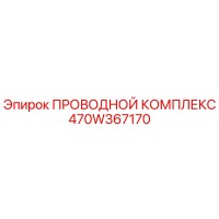 470W367170 ПРОВОДНОЙ КОМПЛЕКС Epiroc