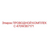 470W367171 ПРОВОДНОЙ КОМПЛЕКС Epiroc