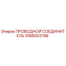 1088002198 ПРОВОДНОЙ СОЕДИНИТЕЛЬ Epiroc