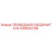 1088002198 ПРОВОДНОЙ СОЕДИНИТЕЛЬ Epiroc