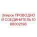 1088002198 ПРОВОДНОЙ СОЕДИНИТЕЛЬ Epiroc