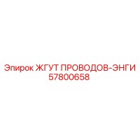57800658 ЖГУТ ПРОВОДОВ-ЭНГИ Epiroc
