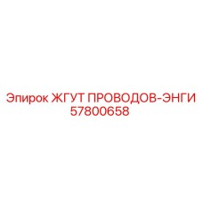 57800658 ЖГУТ ПРОВОДОВ-ЭНГИ Epiroc