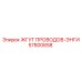 57800658 ЖГУТ ПРОВОДОВ-ЭНГИ Epiroc