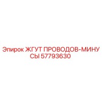 57793630 ЖГУТ ПРОВОДОВ-МИНУСЫ Epiroc